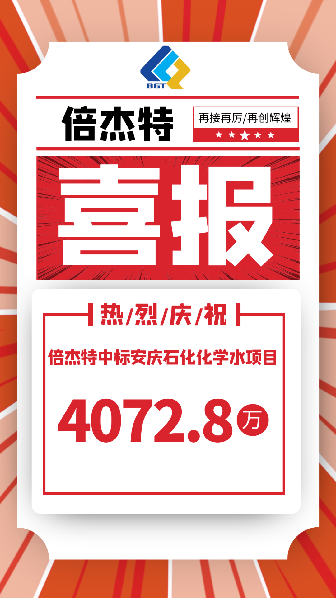 喜报！倍杰特中标安庆石化化学水项目，金额4072.8万！