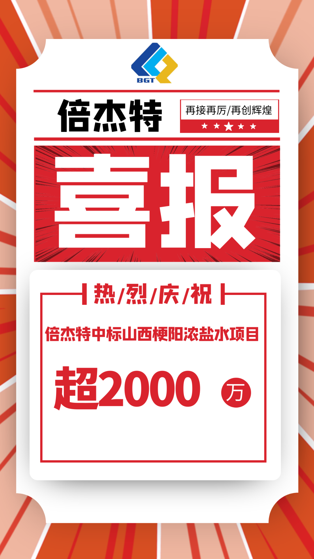 又中标啦！！倍杰特中标山西梗阳浓盐水项目，金额超2000万！