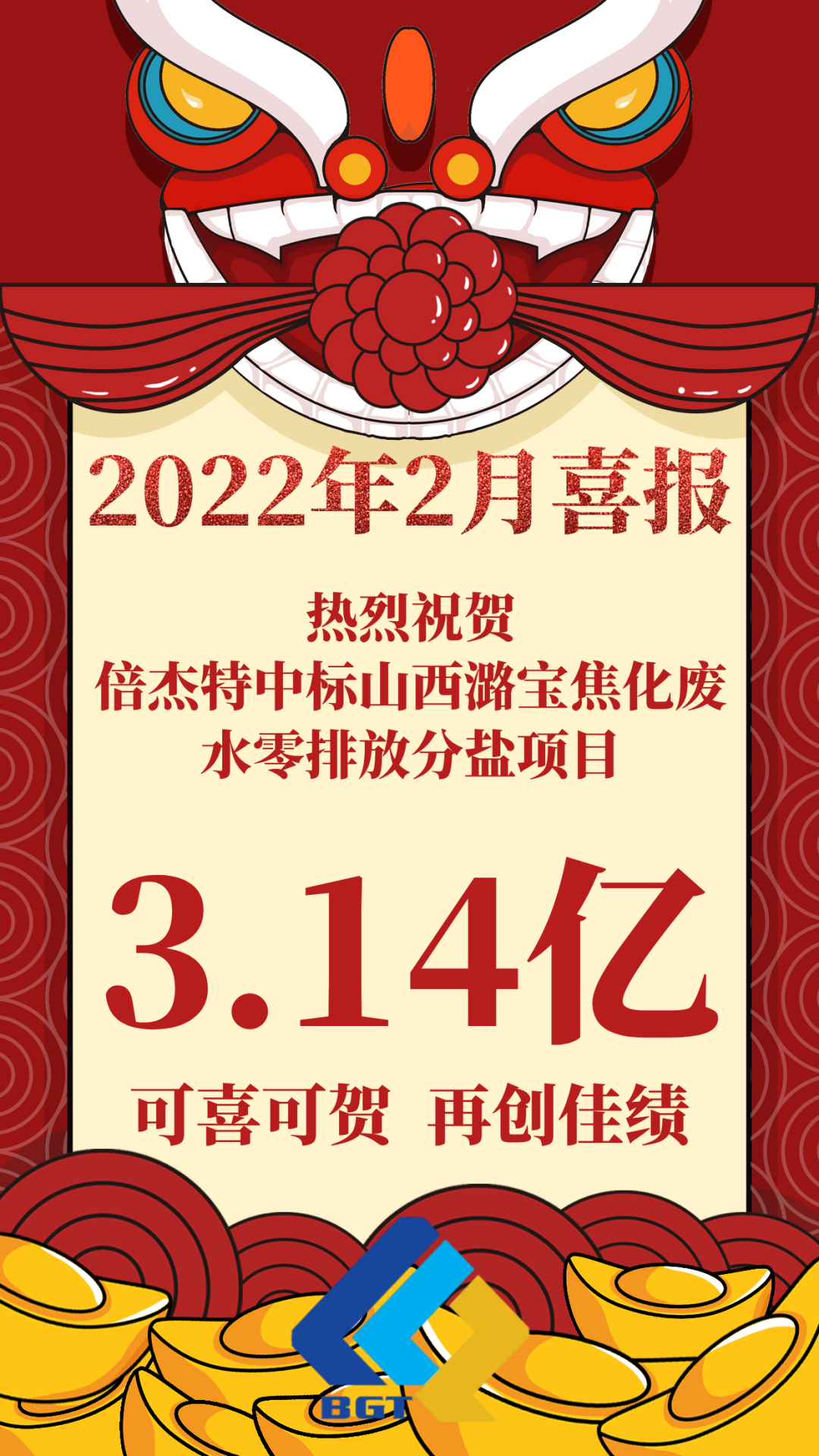 热烈祝贺倍杰特中标山西潞宝焦化废水零排放分盐项目，约3.14亿