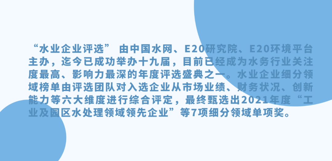 倍杰特荣获2021年度“工业及园区水处理领域领先企业-高盐废水零排放年度领跑企业”