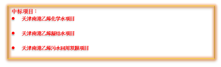 捷报频传！倍杰特中标中国石化南港高端新材料产业项目集群的多个项目！