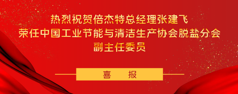 倍荣耀 | 恭贺倍杰特及张建飞总经理，请接收双倍喜悦！ 