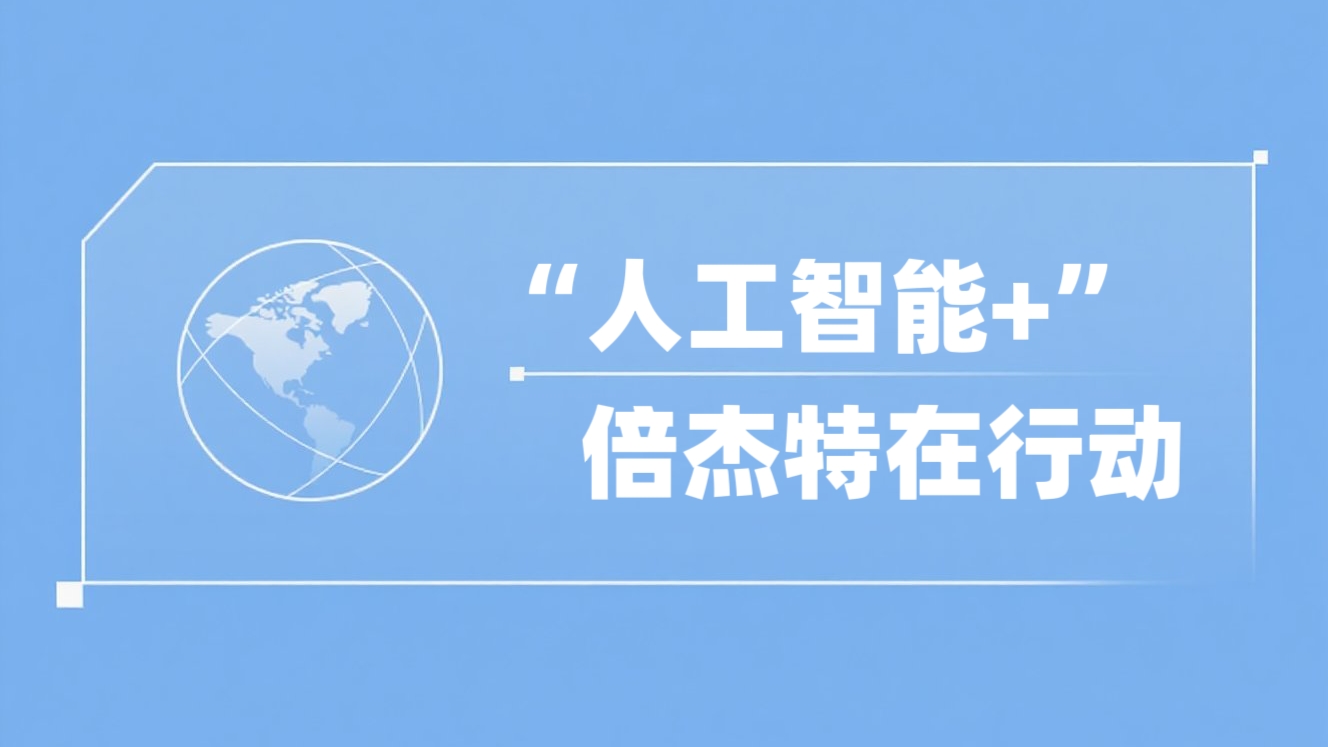 “人工智能+”倍杰特在行动